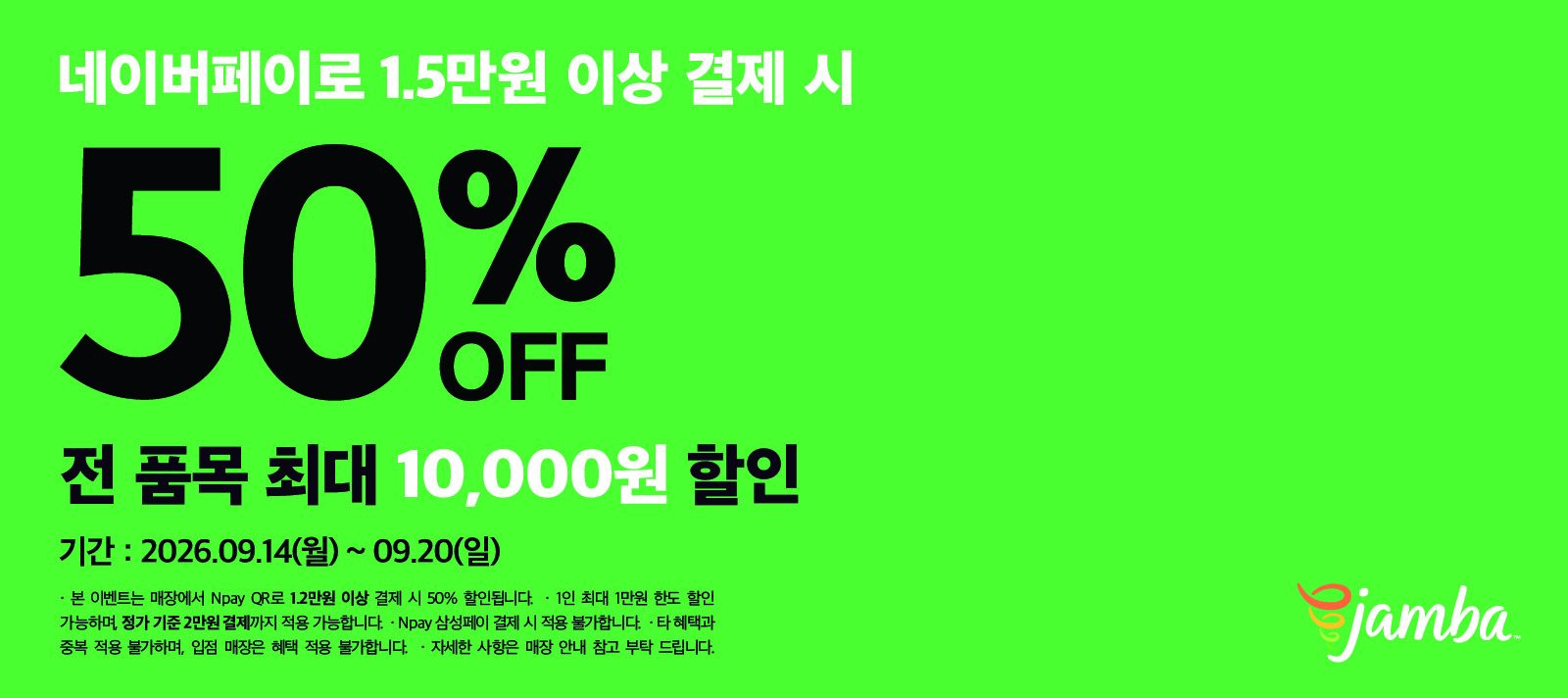 네이버페이로 1.5만원 이상 결제 시 50% 전 품목 최대 10,000원 할인