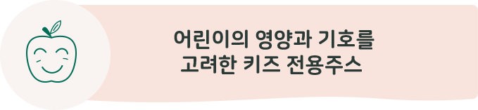 어린이의 영양과 기호를 고려한 전용주스