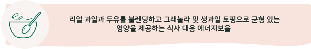 리얼 과일과 두유를 블렌딩하고 그래놀라 및 생과일 토핑으로 균형 있는 영양을 제공하는 식사 대응 에너지보울