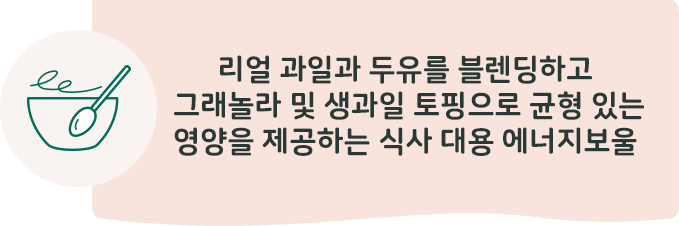 리얼 과일과 두유를 블렌딩하고 그래놀라 및 생과일 토핑으로 균형 있는 영양을 제공하는 식사 대응 에너지보울