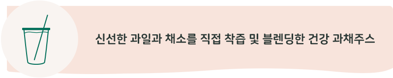 신선한 과일과 채소를 직접 착즙 및 블렌딩한 건강 과채주스